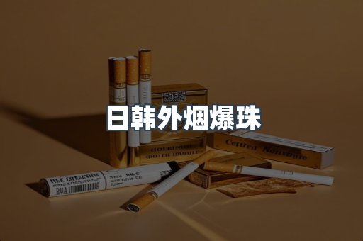 免税香烟