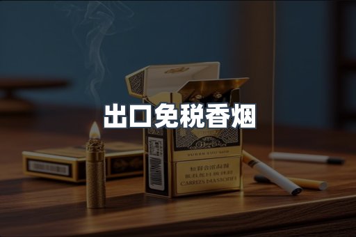 进口香烟